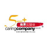 香港社会服务联会 - 商界展关怀 2024/25